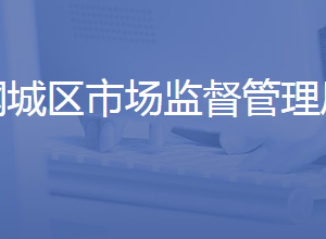 济南市钢城区市场监督管理局各部门联系电话