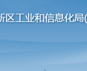 青岛西海岸新区工业和信息化局(科技局)各部门联系电话