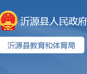沂源县教育和体育局各部门职责及联系电话