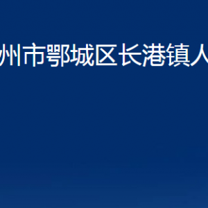 鄂州市鄂城区长港镇人民政府各部门联系电话及地址