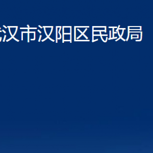 武汉市汉阳区民政局各事业单位办公时间及联系电话