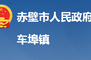 赤壁市车埠镇人民政府各科室对外联系电话