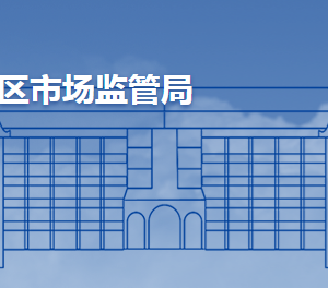 青岛市城阳区市场监督管理局及各监管所地址及联系电话