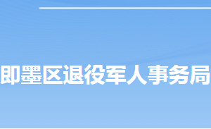 青岛市即墨区退役军人事务局各部门对外联系电话