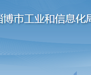 淄博市工业和信息化局各部门工作时间及联系电话