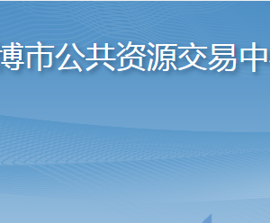 淄博市公共资源交易中心各部门对外联系电话