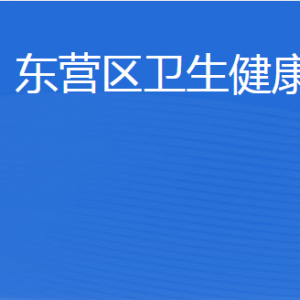 东营市东营区卫生健康局各部门职责及联系电话