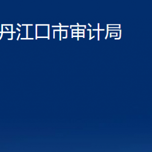 丹江口市审计局各股室对外联系电话