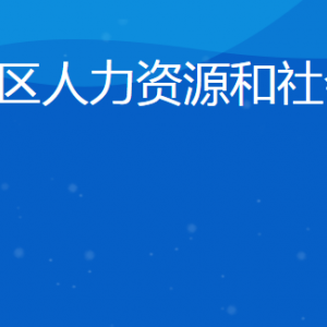 日照市岚山区人力资源和社会保障局各部门联系电话