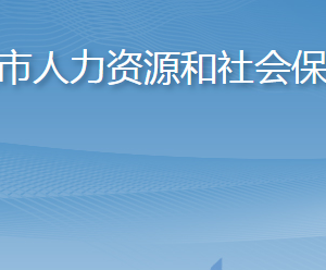 莱西市人力资源和社会保障局各部门对外联系电话