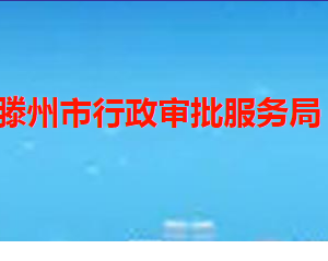 滕州市行政审批服务局各部门职责及联系电话