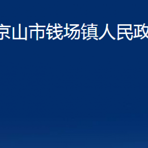 京山市钱场镇人民政府各部门联系电话及地址