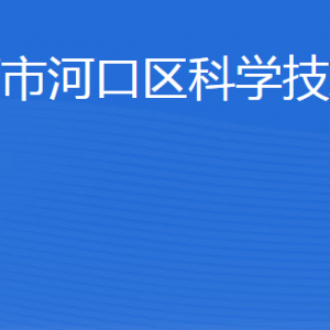 东营市河口区科学技术局各部门职责及联系电话