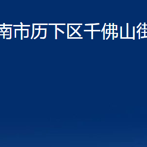 济南市历下区千佛山街道办事处各服务中心职责及联系电话