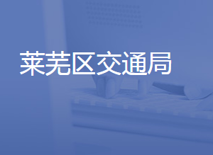 济南市莱芜区城乡交通运输局各部门联系电话