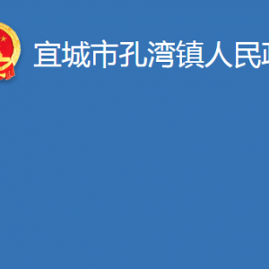 宜城市孔湾镇人民政府各科室对外联系电话