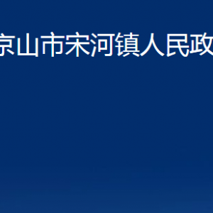 京山市宋河镇人民政府各部门办公时间及地址