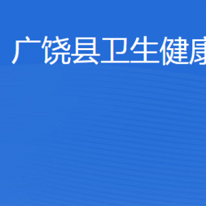 广饶县卫生健康局各部门职责及联系电话