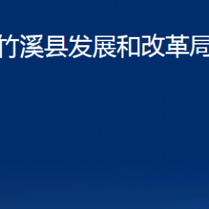 竹溪县发展和改革局各部门联系电话