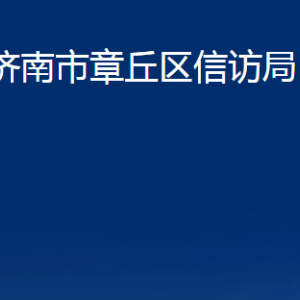 济南市章丘区信访局各科室职责及联系电话