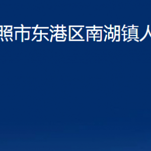 日照市东港区南湖镇人民政府各部门职能及联系电话