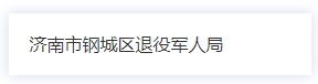 济南市钢城区退役军人事务局各部门联系电话