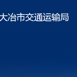 大冶市交通运输局各部门办公时间及联系电话