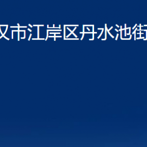 武汉市江岸区丹水池街道办事处各部门办公时间及联系电话