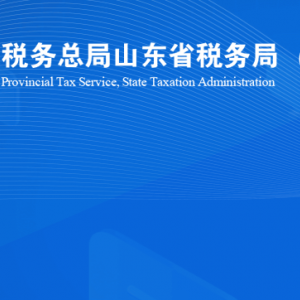 济南市钢城区税务局涉税投诉举报及纳税服务咨询电话