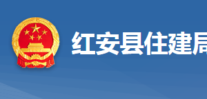 红安县住房和城乡建设局各事业单位对外联系电话