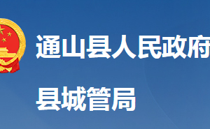 通山县城市管理执法局各股室对外联系电话