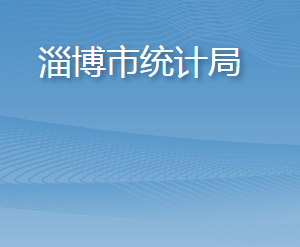 淄博市统计局各部门工作时间及联系电话