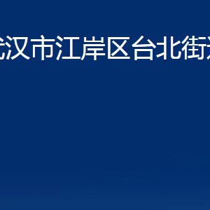 武汉市江岸区台北街道办事处各社区联系电话