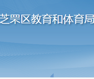 烟台市芝罘区教育和体育局各部门职责及联系电话