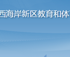 青岛西海岸新区教育和体育局各部门联系电话