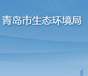 青岛市生态环境局各部门工作时间及联系电话