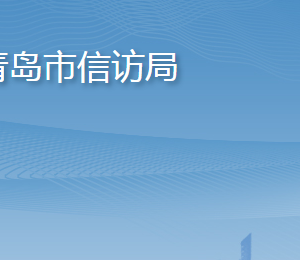 青岛市信访局各部门工作时间及联系电话