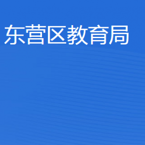 东营市东营区教育局各部门职责及联系电话