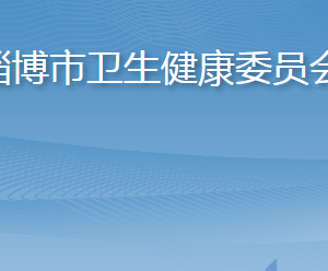 淄博市卫生健康委员会各部门职责及联系电话