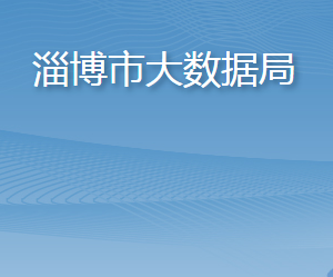 淄博市大数据局各部门职责及联系电话