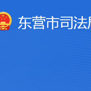 东营市司法局各部门职责及联系电话