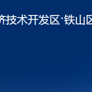 黄石经济技术开发区·铁山区建设局各部门联系电话