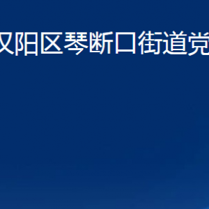 武汉市汉阳区琴断口街道各事业单位联系电话