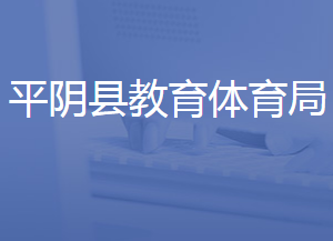 平阴县教育和体育局各部门对外联系电话