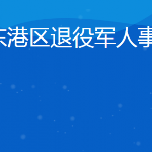 日照市东港区退役军人事务局各部门联系电话