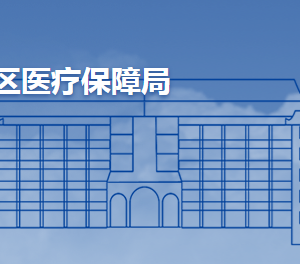 青岛市城阳区医疗保障局各部门工作时间及联系电话