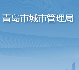 青岛市城市管理局各部门工作时间及联系电话