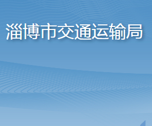 淄博市交通运输局各部门对外联系电话