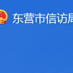 东营市信访局各部门职责及联系电话