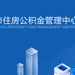 烟台市住房公积金管理中心各部门职责及联系电话